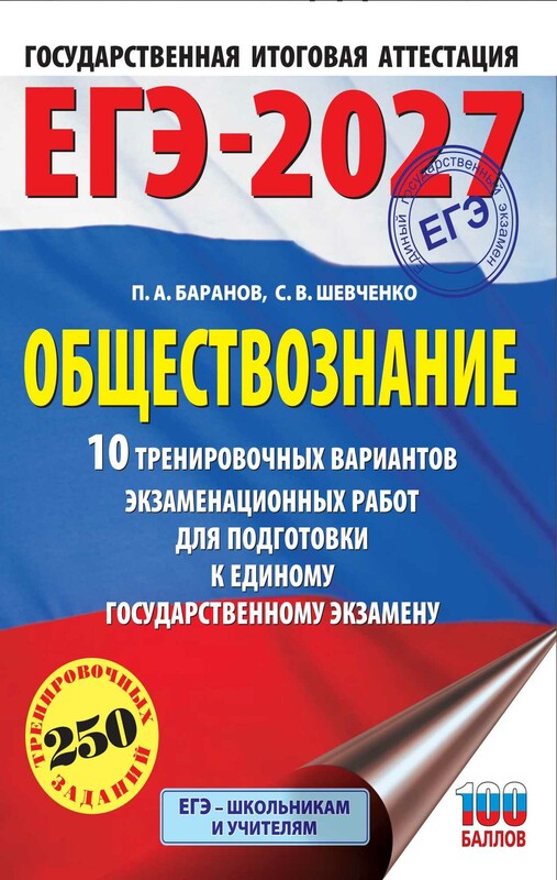 ЕГЭ-2027. Обществознание. 10 тренировочных вариантов экзаменационных работ для подготовки к ЕГЭ