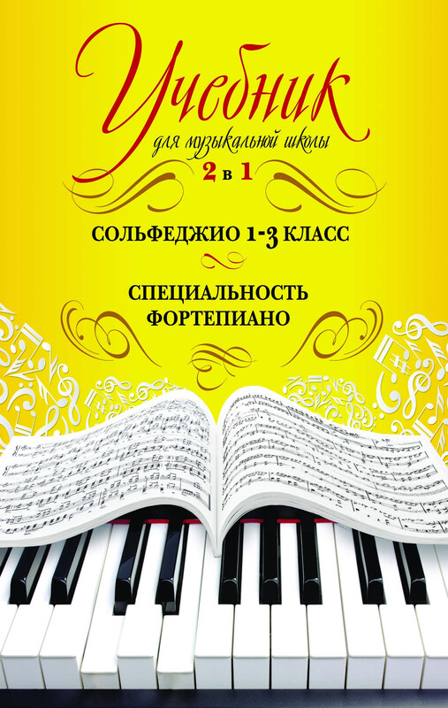 Учебник для музыкальной школы. 2 в 1. Сольфеджио и специальность