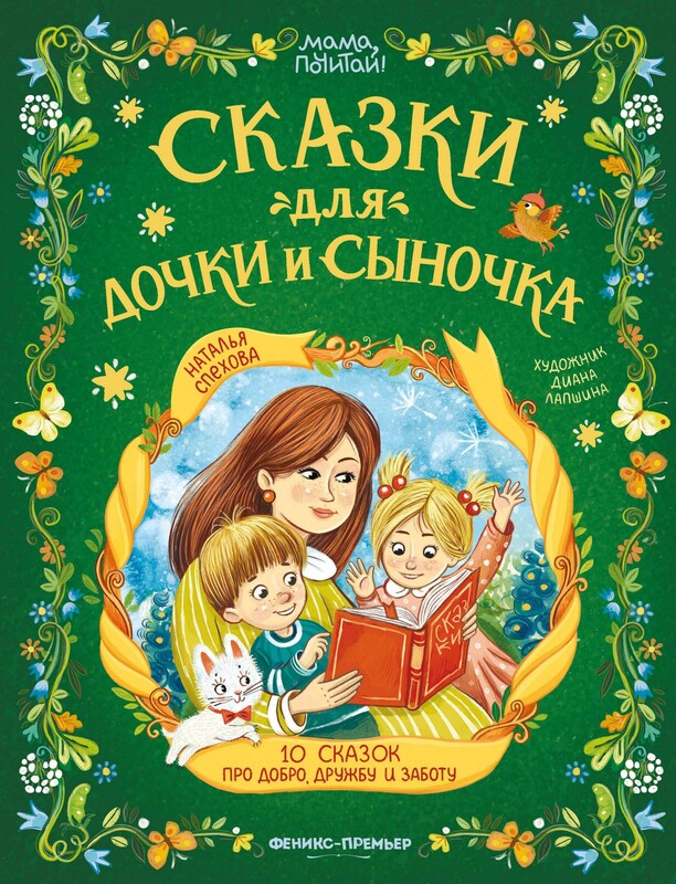 Сказки для дочки и сыночка: 10 сказок про добро, дружбу и заботу.