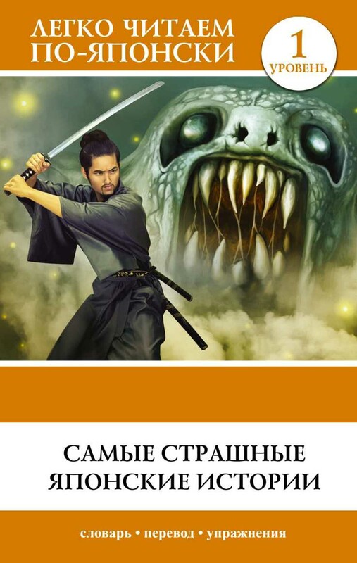 Самые страшные японские истории