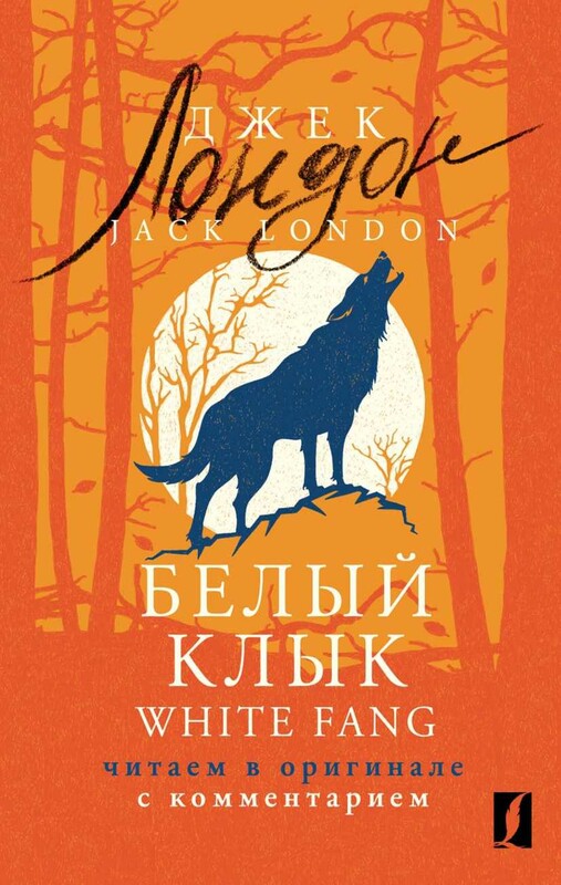 Белый Клык = White Fang: читаем в оригинале с комментарием