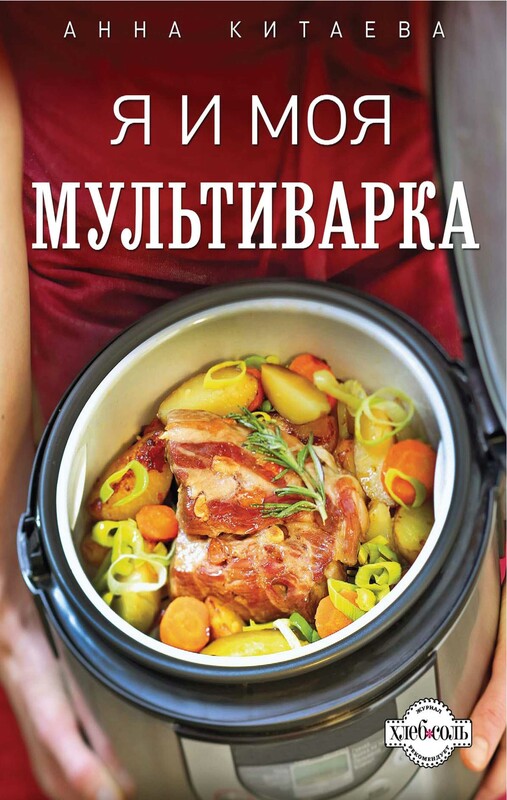 Я и моя мультиварка, Анна Китаева