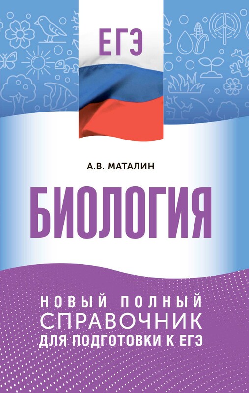 ЕГЭ. Биология. Новый полный справочник для подготовки к ЕГЭ