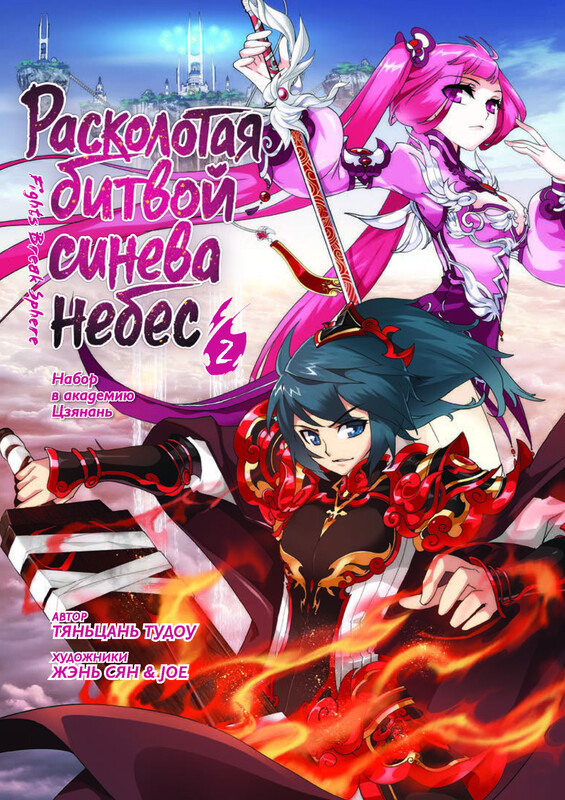 Расколотая битвой синева небес. Книга 2. Набор в академию Цзянань