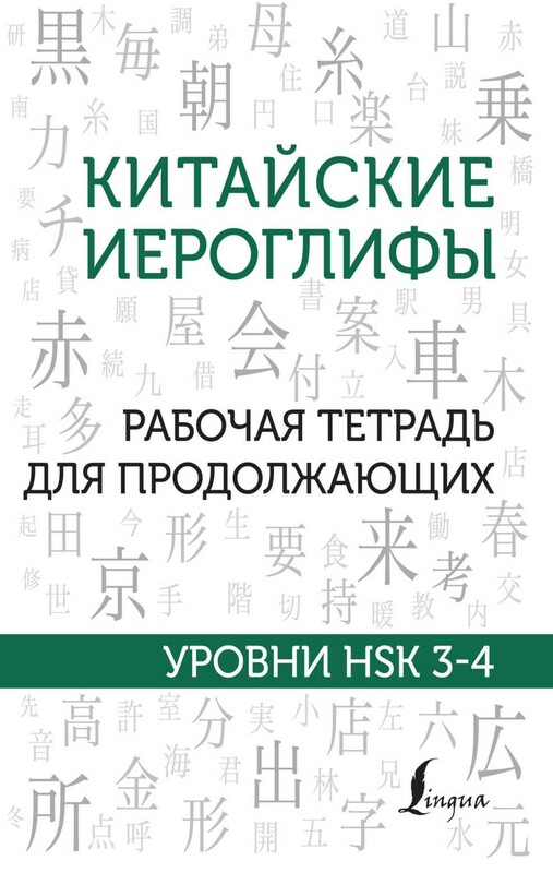 Китайские иероглифы. Рабочая тетрадь для продолжающих. Уровни HSK 3-4