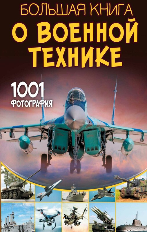 Большая книга о военной технике. 1001 фотография