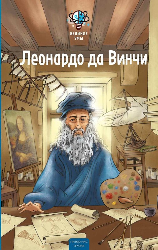 Великие умы. Леонардо да Винчи