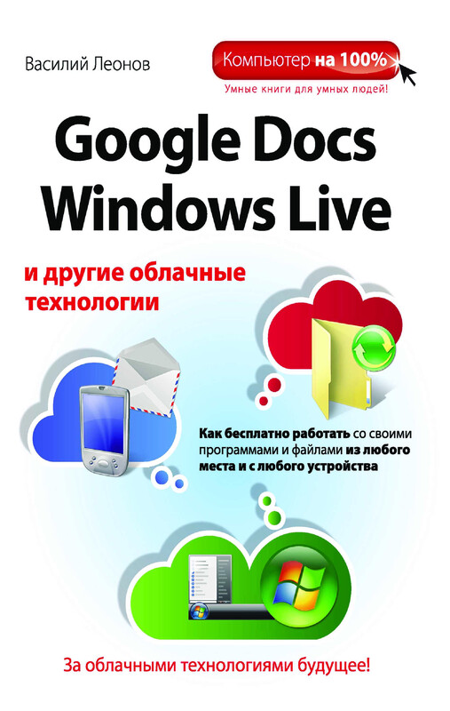 Google Docs, Windows Live и другие облачные технологии