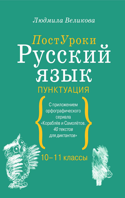 Русский язык. Пунктуация, Людмила Великова