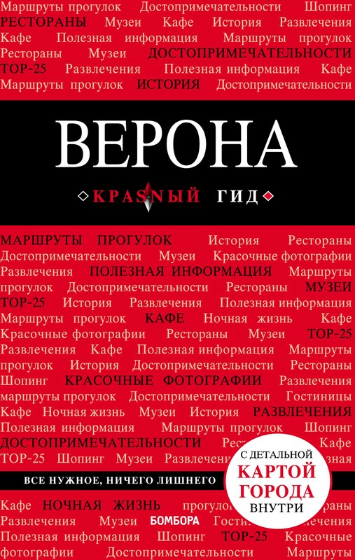 Верона. Путеводитель, Яна Ковалева