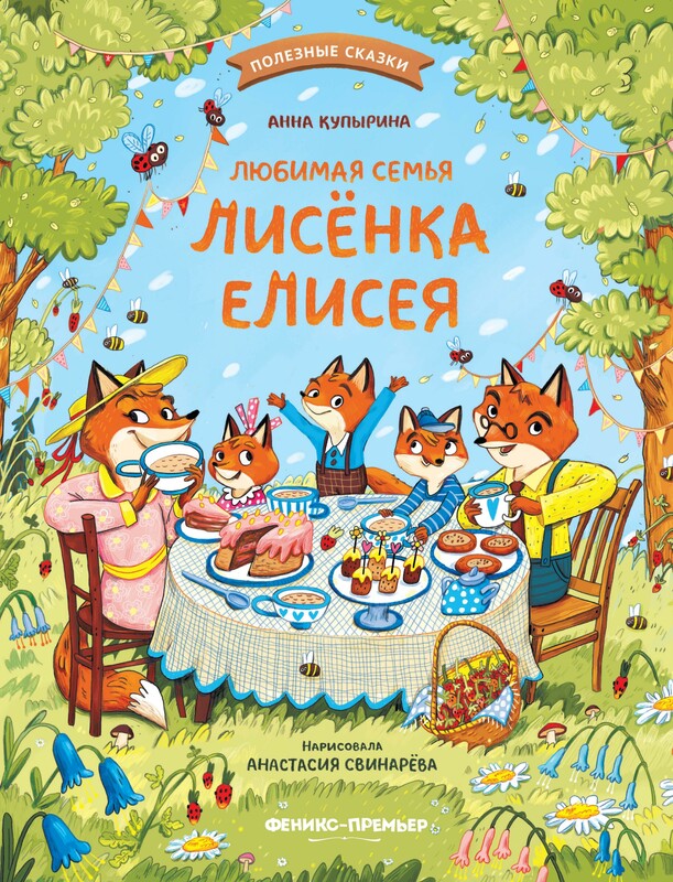 Любимая семья лисёнка Елисея