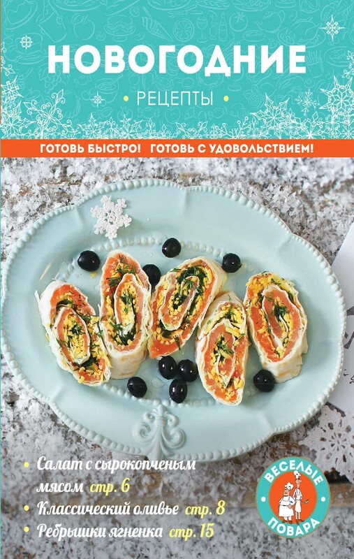 Новогодние рецепты, 