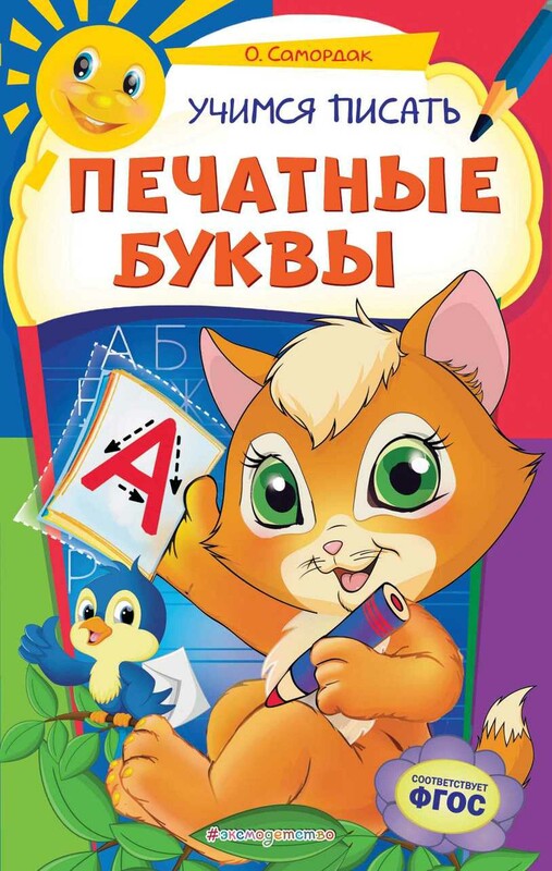 Учимся писать печатные буквы