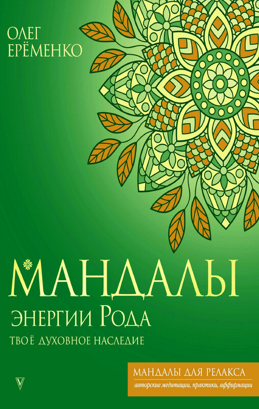 Мандалы энергии Рода. Твое духовное наследие