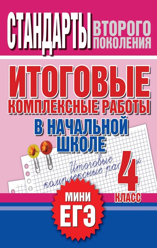 Итоговые комплексные работы в начальной школе. 3 класс