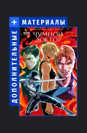 Чумной Доктор. Дополнительные материалы