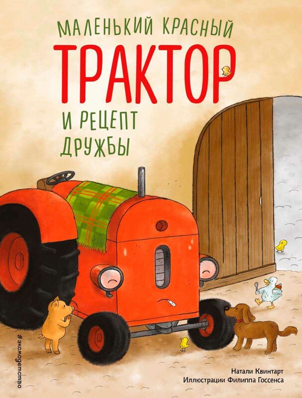 Маленький красный Трактор и рецепт дружбы