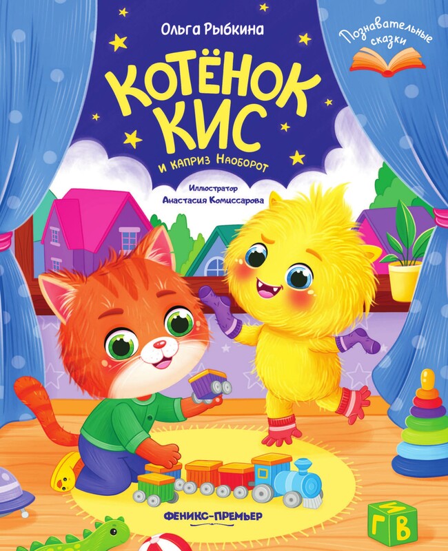 Котёнок Кис и каприз Наоборот