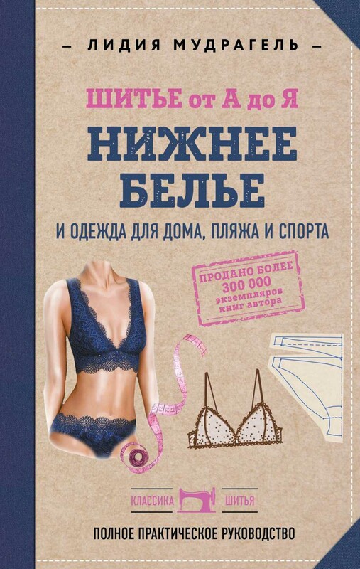 Шитье от А до Я. Нижнее белье, одежда для дома, пляжа и спорта