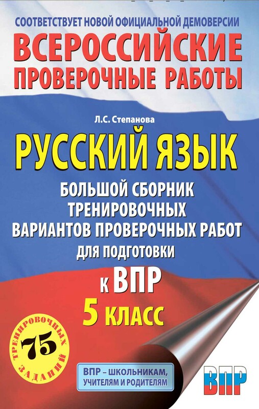 Русский язык. Большой сборник тренировочных вариантов проверочных работ для подготовки к ВПР. 5 класс