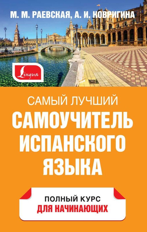 Самый лучший самоучитель испанского языка