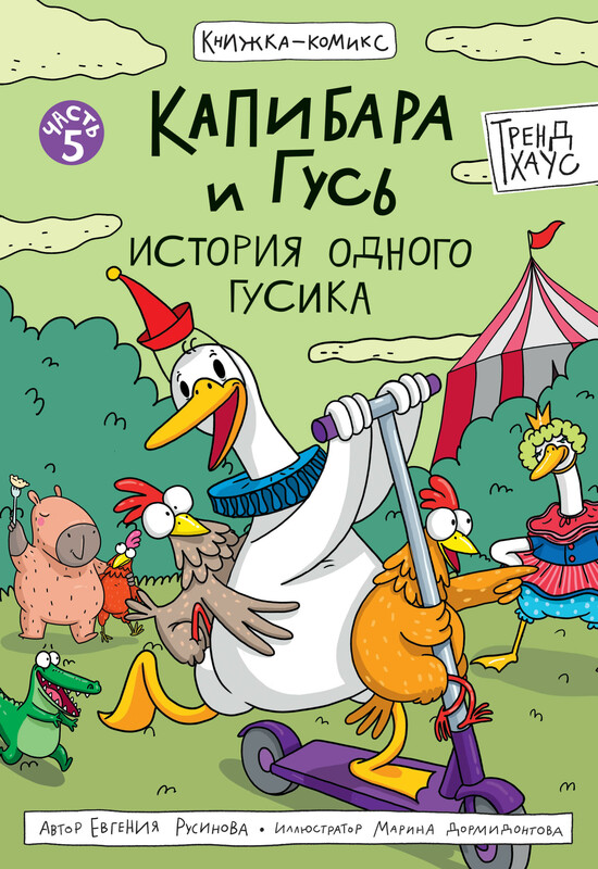 Книжка-комикс. Трендхаус. Капибара и Гусь. Том 5. История Одного Гусика