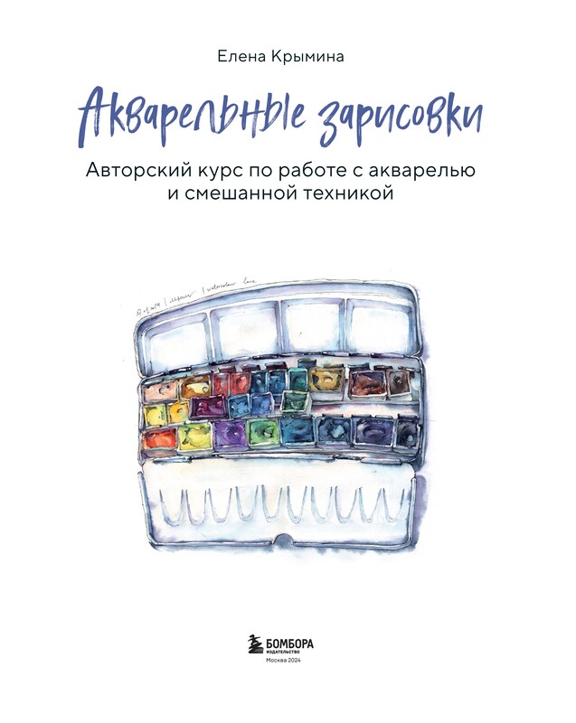 Акварельные зарисовки. Авторский курс по работе с акварелью и смешанной техникой