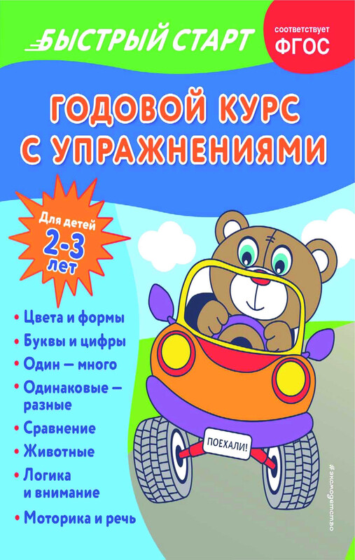 Годовой курс с упражнениями: для детей 2-3 лет, Алина Алова