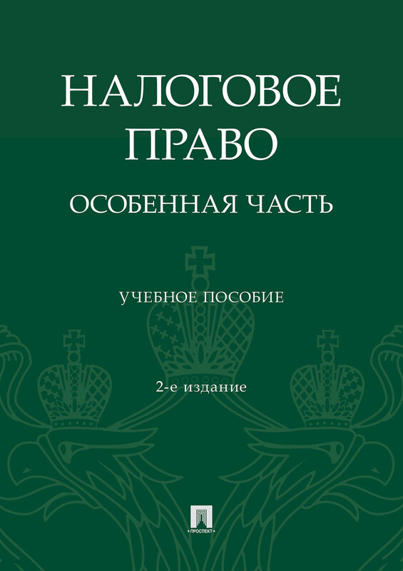 Налоговое право: особенная часть. 2-е издание. Учебное пособие