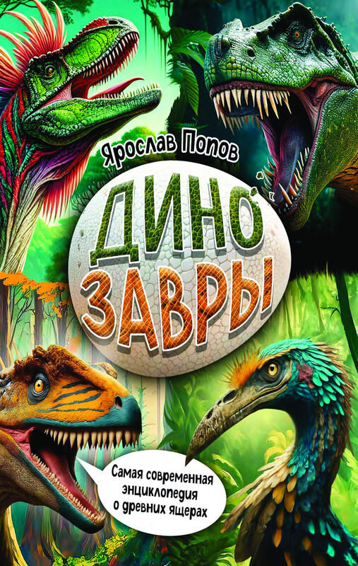 Динозавры. Самая современная энциклопедия о древних ящерах