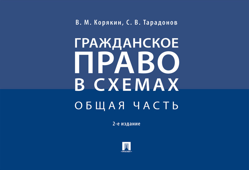 Гражданское право в схемах. Общая часть. 2-е издание. Учебное пособие, В.М. Корякин, С.В. Тарадонов