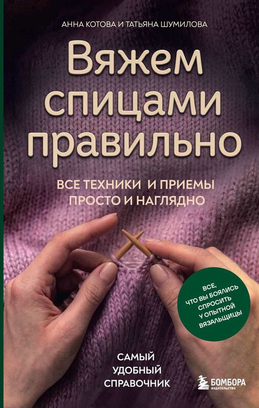 Вяжем спицами правильно. Все техники и приемы просто и наглядно. Самый удобный справочник
