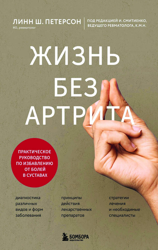 Жизнь без артрита: практическое руководство по избавлению от болей в суставах, Линн Ш. Петерсон