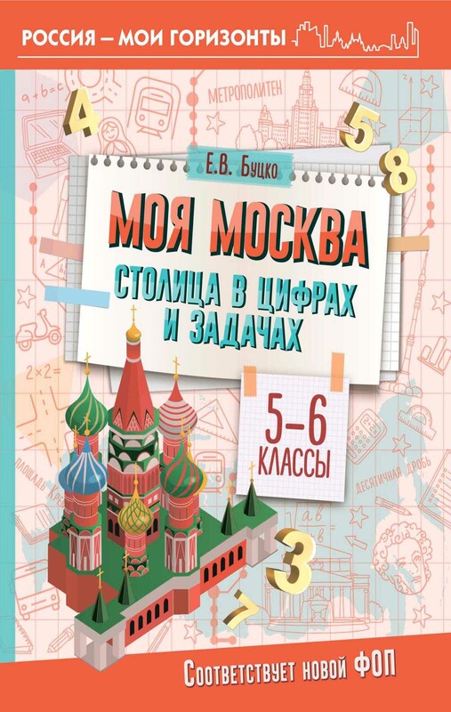 Моя Москва. Столица в цифрах и задачах. 5-6 классы