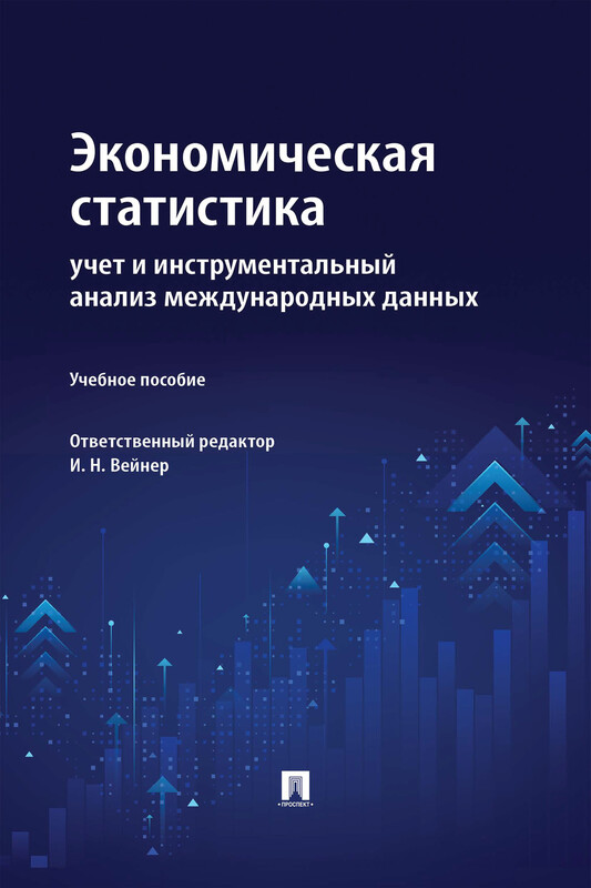 Экономическая статистика: учет и инструментальный анализ международных данных. Учебное пособие, И.Н. Вейнер