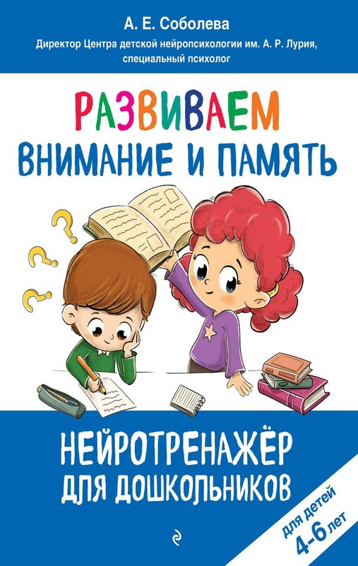 Развиваем внимание и память: для детей 4-6 лет