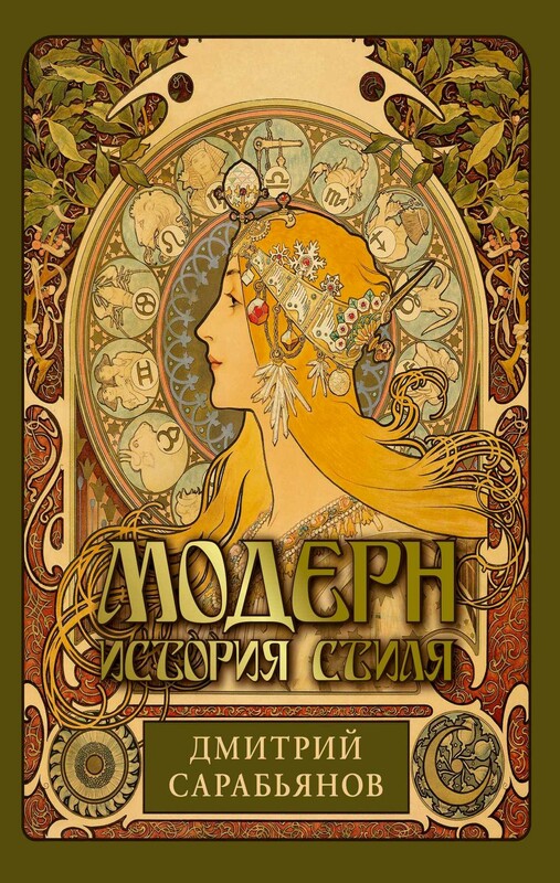 Модерн. История стиля