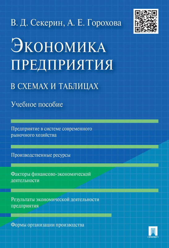 Экономика предприятия в схемах и таблицах. Учебное пособие