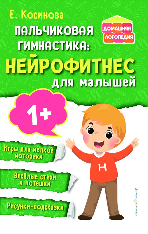 Пальчиковая гимнастика: нейрофитнес для малышей, Елена Косинова