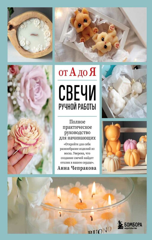 Свечи ручной работы от А до Я. Полное практическое руководство для начинающих