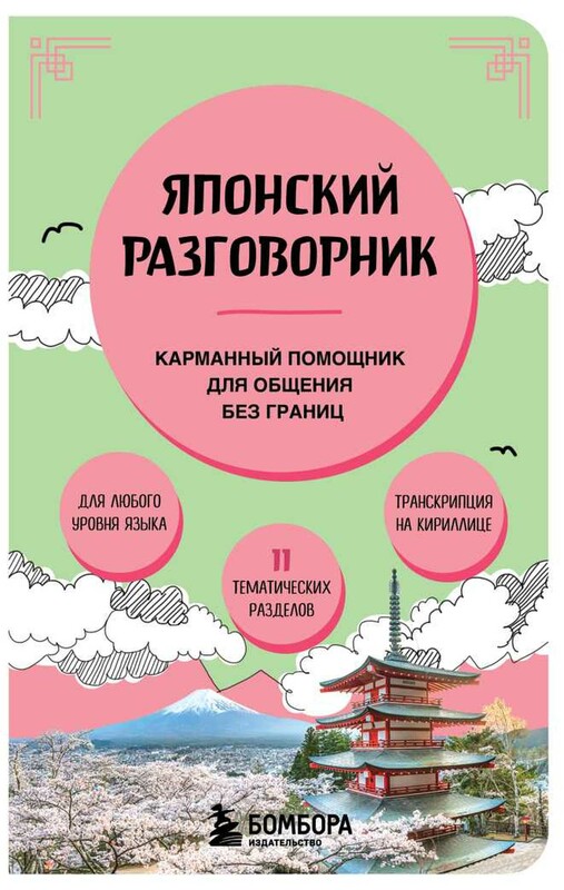 Японский разговорник