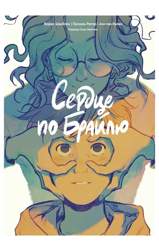 Сердце по Брайлю