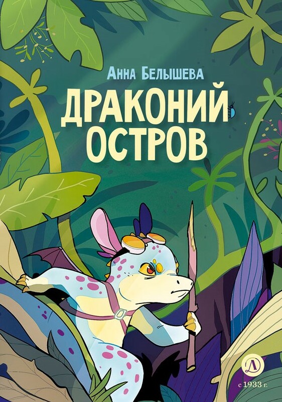 Драконий остров