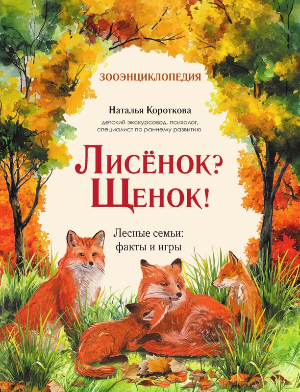 Лисёнок? Щенок! Лесные семьи: факты и игры