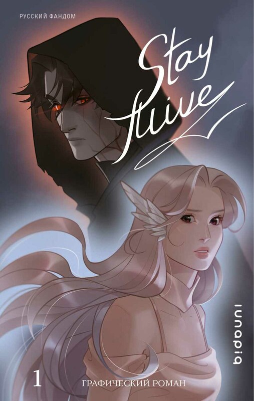 Stay alive. Том 1