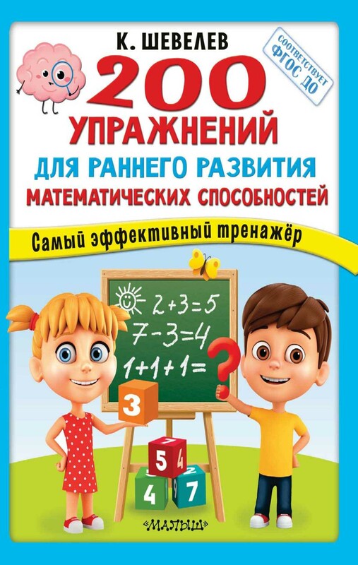 200 упражнений для раннего развития математических способностей