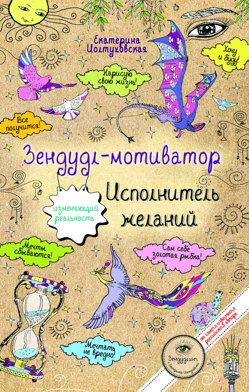 Зендудл-мотиватор. Исполнитель желаний. Творческий блокнот, изменяющий реальность, Екатерина Иолтуховская