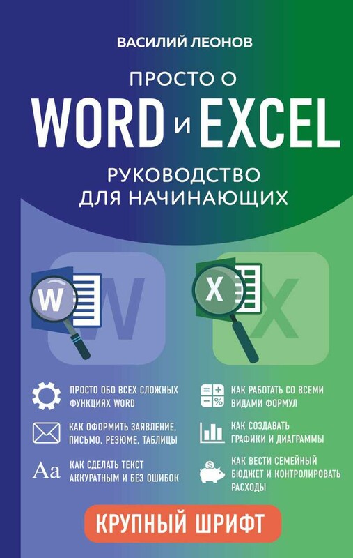 Просто о Word и Excel. Руководство для начинающих