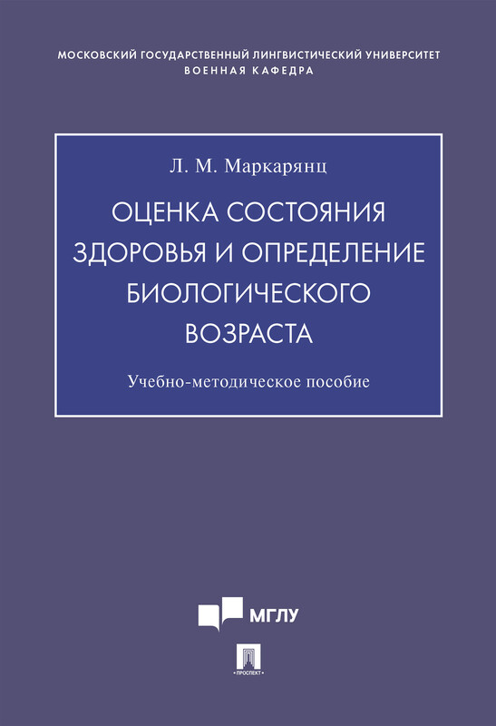 Оценка состояния здоровья и определение биологического возраста. Учебно-методическое пособие, Л.М. Маркарянц