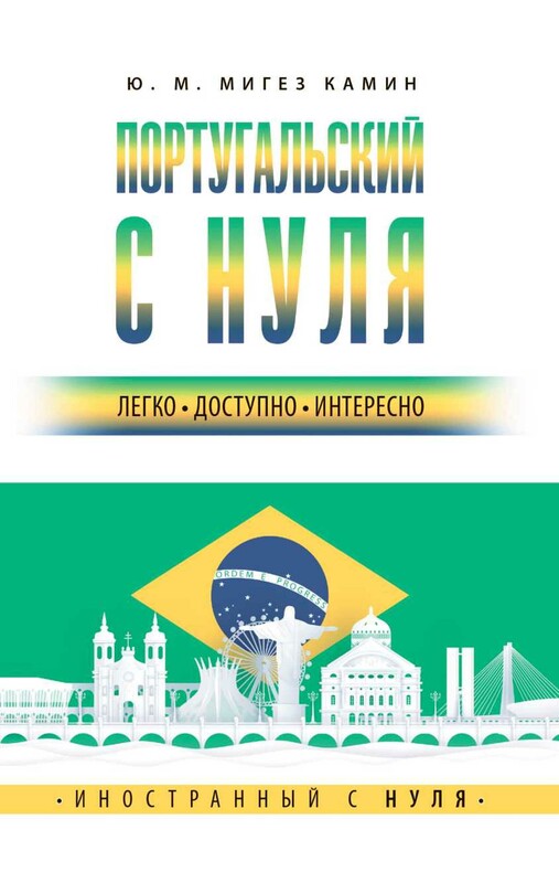 Португальский с нуля